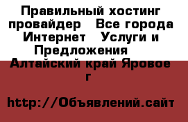 Правильный хостинг провайдер - Все города Интернет » Услуги и Предложения   . Алтайский край,Яровое г.